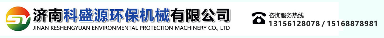 济南科盛源环保机械有限公司
